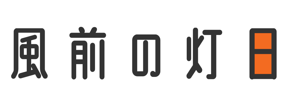 風前の灯日